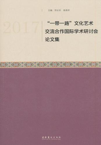 2017""文化艺术交流合作学术研讨会论文集书郑长铃文化交流合作文集