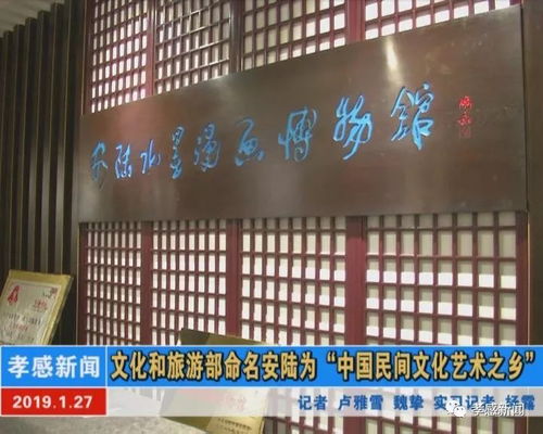 文化和旅游部命名安陆为 中国民间文化艺术之乡