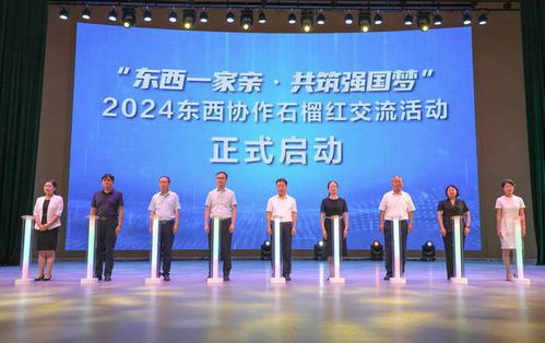 东西一家亲 共筑强国梦 2024东西协作石榴红交流活动启动