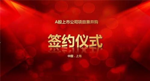 a股上市公司入股暨项目兼并购签约仪式在亚视直播隆重举行
