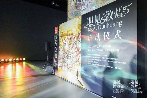 遇见敦煌 光影艺术展全球首展北京启幕