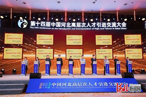 第十四届 中国河北高层次人才引进交流大会 在石家庄举办凤凰网河北 凤凰网