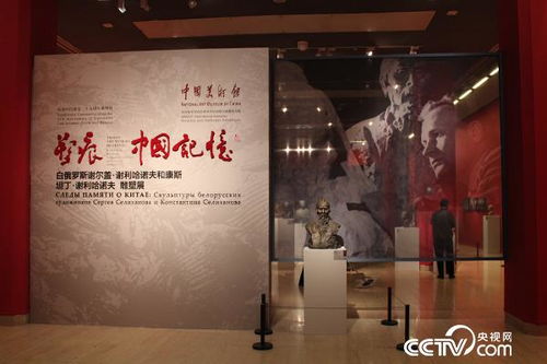 塑痕 中国记忆 白俄罗斯艺术家雕塑展在京开幕