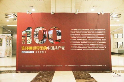 连环画世界里的中国共产党 巡展之天通苑文化艺术中心