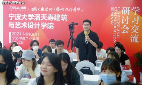 热烈欢迎宁波大学潘天寿建筑与艺术设计学院师生走进坤晨交流研讨