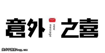 意外之喜的艺术字,logo,字体logo,美术字搜索,字体设计,字体下载,标志设计欣赏,logo欣赏,标志欣赏