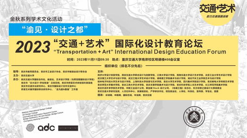 金秋系列学术文化活动2023 交通、艺术国际化及设计教育论坛与影视策划新探索