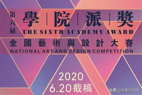 2020第六届 学院派奖 全国艺术与设计大赛